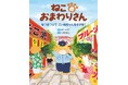 いたずらずきなこいぬちゃんをさがしだせ! 文研出版より『ねこのおまわりさん~なつまつりで こいぬちゃんをさがせ!~』を発売!