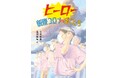ピンチを友だちと家族でのりきる! 文研出版より『ヒーロー 新型コロナVSぼくたち』を発売!