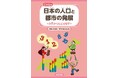 数字やグラフから日本のすがたを学び、未来を考える! 文研出版より『日本の人口と都市の発展 全3巻 古代からたどる変化』を発売!