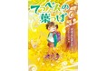 考えることとなやむことの大切さ。文研出版より『てっぺんの葉っぱ』を発売!