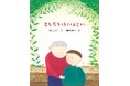 お年寄りとの触れ合い。文研出版より『ともだちは１０２さい』を発売！