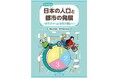 数字やグラフから日本のすがたを学び、未来を考える！　文研出版より『日本の人口と都市の発展　全３巻　近代化から高度経済成長へ』を発売！