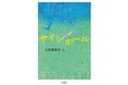 祖父母と初めて一緒にくらした一か月。直美は新たな自分を見つけだす。文研出版より『サインポール』を発売！
