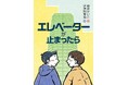 地域住民の助け合い。文研出版より『エレベーターが止まったら』を発売！