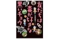 文研出版より『友だちは毒が好きな黒いチョウ』を発売！
