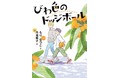 不登校を選んだ男の子が出した答えとは？ 人間関係の苦しさ、楽しさ、美しさを描く『びわ色のドッジボール』。