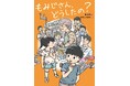 認知症のもみじさんを助けたい――子どもたちの勇気が、商店街をひとつに！　文研出版より『もみじさん、どうしたの？』を発売！