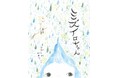 やさしい“ミズイロ”の世界に満たされる。文研出版より『ミズイロちゃん』を発売！