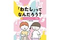 みんなと心地よくつながる力を育む、低学年から学べるバウンダリー入門書！　文研出版より『「わたし」ってなんだろう？　わたしとあなたのいい関係』を発売！