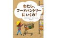 「フードパントリー」それは、だれでもたまに必要になる場所。文研出版より『わたし、フードパントリーに いくの！』を発売！