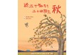 美しいことばとイラストで、美しい日本の風景を知ろう。『絵本で知ろう二十四節気　秋』。