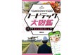 いま知りたい「食」の新常識。フードテックのすべてがわかる！　文研出版より『「食」の未来をつくる技術　フードテック大図鑑　食の未来を考える』を発売！