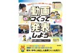 文部科学省ガイドライン対応！　はじめての動画づくりを安心サポート。文研出版より『動画をつくって発表しよう　観察や記録をしてみよう』を発売！