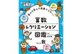 好きなページから好きなだけ！　遊びが学びに変わる算数図鑑。文研出版より『遊んで学んで算数マスター！　算数レクリエーション図鑑　数』を発売！