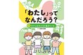 みんなと心地よくつながる力を育む、低学年から学べるバウンダリー入門書！　文研出版より『「わたし」ってなんだろう？　わたしはみんなと生きている』を発売！