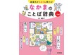 心にぴったりの言葉が見つかる！　シーン別で楽しく学ぶ表現術。文研出版より『表現力がぐんぐん伸びる！　なかまのことば辞典　どきどき１学期編』を発売！