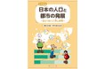 数字やグラフから日本のすがたを学び、未来を考える！　文研出版より『日本の人口と都市の発展　全３巻　変わりゆく日本と世界（第3巻）』を発売！