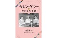 視力を失いながらも、障がい者のために生涯をささげた岩橋武夫の姿を描く。文研出版より『ヘレン・ケラーとかわした手紙』を発売！