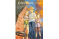 手に汗握るハラハラ、ドキドキのストーリー！　文研出版より『10分13秒になったら…』を発売！