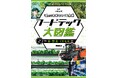 いま知りたい「食」の新常識。フードテックのすべてがわかる！文研出版より『「食」の未来をつくる技術　フードテック大図鑑　米・野菜・くだもの』を発売！