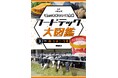 いま知りたい「食」の新常識。フードテックのすべてがわかる！文研出版より『「食」の未来をつくる技術　フードテック大図鑑　肉・たまご・牛乳 』を発売！