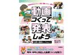 文部科学省ガイドライン対応！はじめての動画づくりを安心サポート。文研出版より『動画をつくって発表しよう　比較や調査をしてみよう』を発売！