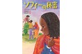 青少年読書感想文全国コンクール課題図書『お話きかせてクリストフ』の続編！ ジェノサイドがもたらした悲惨さを描く『ソフィーの秘密』に胸がしめつけられる。