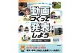 文部科学省ガイドライン対応！　はじめての動画づくりを安心サポート。文研出版より『動画をつくって発表しよう　制作や表現をしてみよう』を発売！