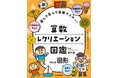 好きなページから好きなだけ！　遊びが学びに変わる算数図鑑。文研出版より『遊んで学んで算数マスター！　算数レクリエーション図鑑　図形』を発売！