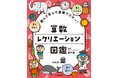 好きなページから好きなだけ！　遊びが学びに変わる算数図鑑。文研出版より『遊んで学んで算数マスター！　算数レクリエーション図鑑　量』を発売！