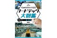いま知りたい「食」の新常識。フードテックのすべてがわかる！文研出版より『「食」の未来をつくる技術　フードテック大図鑑　魚・海藻』を発売！