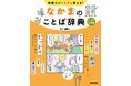 心にぴったりの言葉が見つかる！　シーン別で楽しく学ぶ表現術。文研出版より『表現力がぐんぐん伸びる！なかまのことば辞典　わくわく3学期編』を発売！