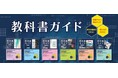 令和8年度（2026年度）新教科書対応！『高校教科書ガイド』がリニューアル！