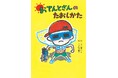 あきらめなければ良いことがある！　文研出版より『おてんとさんのたおしかた』を発売！