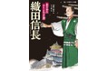 詳しく、だけど読みやすく。ノンフィクションでおなじみの著者が描く人物伝シリーズ！　文研出版より『織田信長　戦国の世に終わりを告げた男』を発売！
