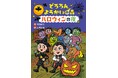 わかり合えたら、こんなにも楽しい！　文研出版より『どろろん ようかいの森 ハロウィンの夜』を発売！