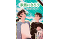 おたがいを理解することで家族になれる。文研出版より『家族になろう』を発売！