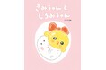 たまごの「きみ」が 家出した！？　文研出版より『きみちゃんとしろみちゃん』を発売！