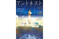 AIが答えをくれる世界で、考える力を取り戻せ。文研出版より『アントネストの羊』を発売！