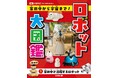 光村国語2年の単元「ロボット」対応！発想がふくらむロボット図鑑。文研出版より『ロボット大図鑑 家の中から宇宙まで！　家の中で活躍するロボット』を発売！