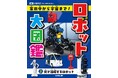 光村国語2年の単元「ロボット」対応！発想がふくらむロボット図鑑。文研出版より『ロボット大図鑑 家の中から宇宙まで！　街で活躍するロボット』を発売！