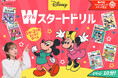 ディズニーキャラクターがいっぱい！文章読解や文章題、入学準備もディズニーでスタート！小学生向け「ディズニー/Wスタートドリル」新刊4冊が、2026年6月新登場！