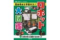 光村国語2年の単元「ロボット」対応！　発想がふくらむロボット図鑑。文研出版より『ロボット大図鑑 家の中から宇宙まで！　自然の中で活躍するロボット』を発売！
