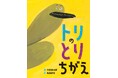 とりちがえたって、いいんだよ。文研出版より『トリのとりちがえ』を発売！