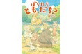 ちがうからこそ、ともだちになれる。文研出版より『ぼくたち、ともだち？』を発売！