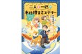 現役弁護士が描く本格捜査ミステリー！　文研出版より『二人と一匹の本格捜査ミステリー　③にげたバイクを追え！』を発売！