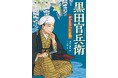 詳しく、だけど読みやすく。ノンフィクションでおなじみの著者が描く人物伝シリーズ！　文研出版より『黒田官兵衛　秀吉を天下一にした男』を発売！