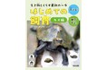 家庭や学校で飼育される代表的な生き物の特ちょう、迎え方、健康管理の方法などを解説！　文研出版より『生き物とくらす最初の一歩はじめての飼育　第１期　カメ編』を発売！