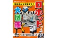 光村国語2年の単元「ロボット」対応！　発想がふくらむロボット図鑑。文研出版より『ロボット大図鑑 家の中から宇宙まで！　工場で活躍するロボット』を発売！