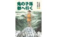 歴史ファンタジーの世界へ！　文研出版より『鬼の子孫 都へ行く』を発売！